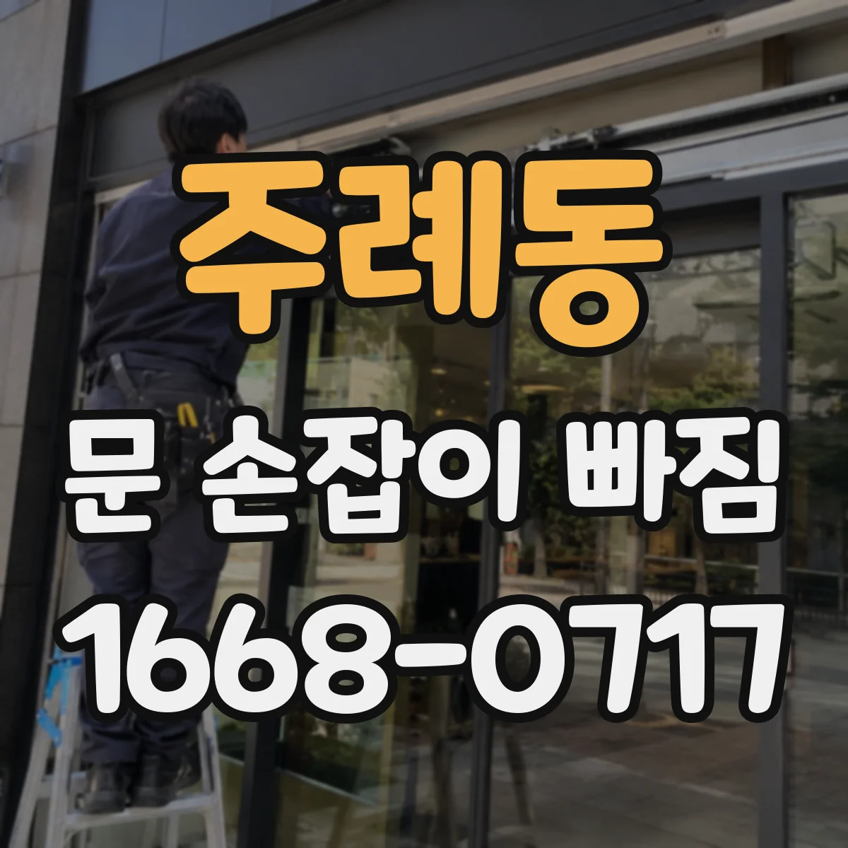 주례동 문 손잡이 빠짐