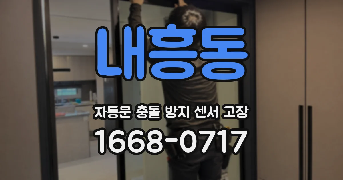내흥동 자동문 충돌 방지 센서 고장