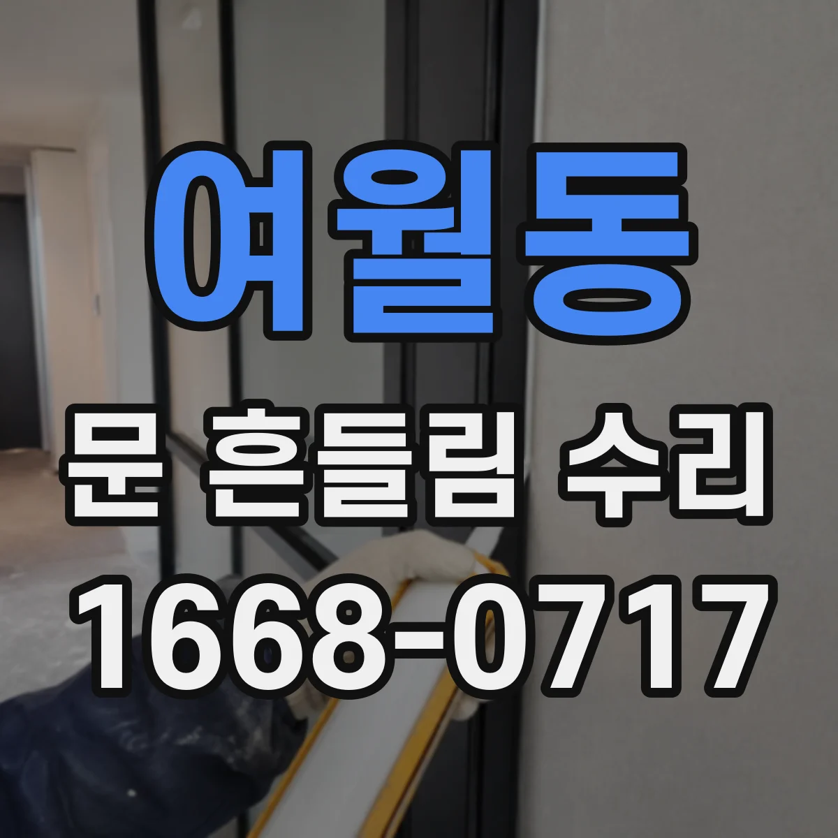 여월동 문 흔들림 수리