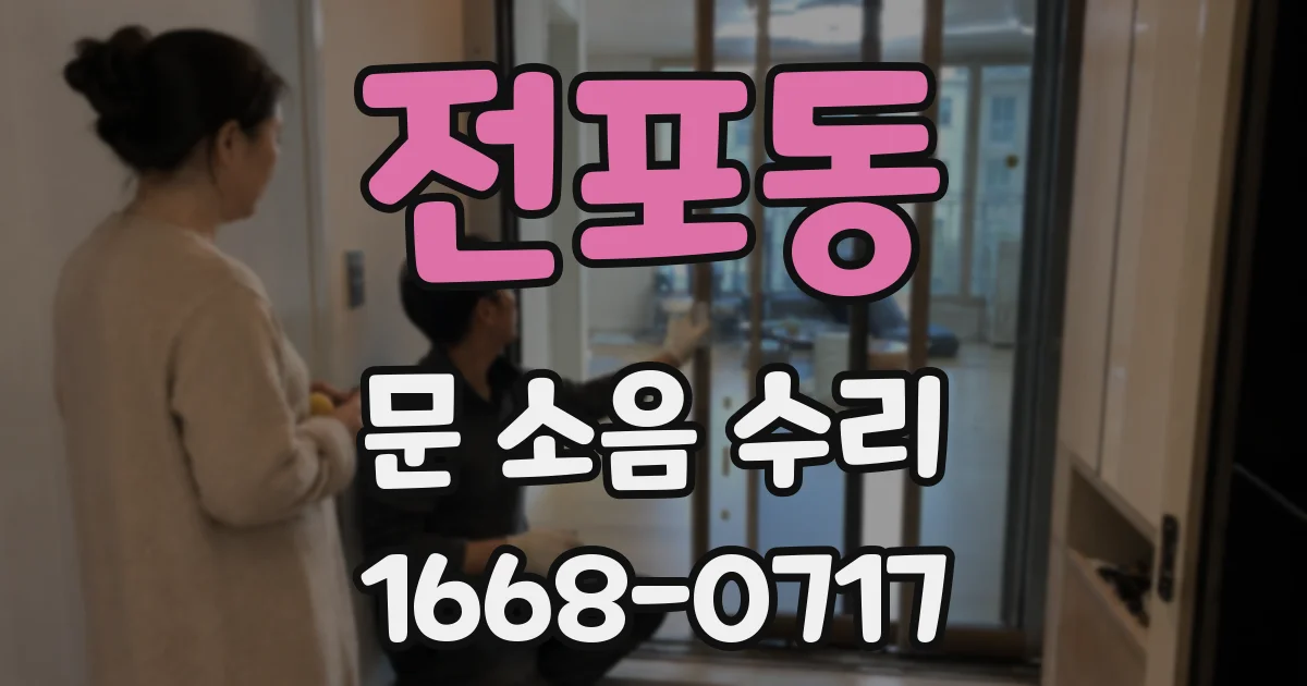 전포동 문 소음 수리