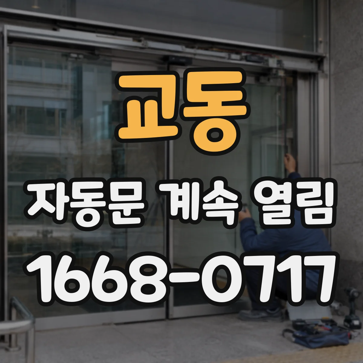 교동 자동문 계속 열림