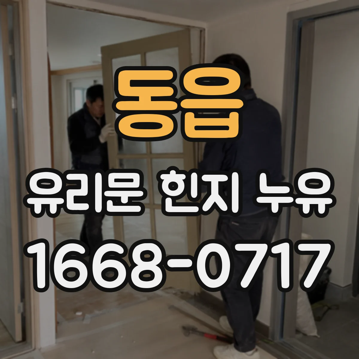 동읍 유리문 힌지 누유