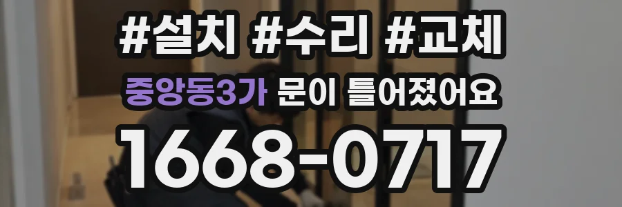 중앙동3가 문이 틀어졌어요