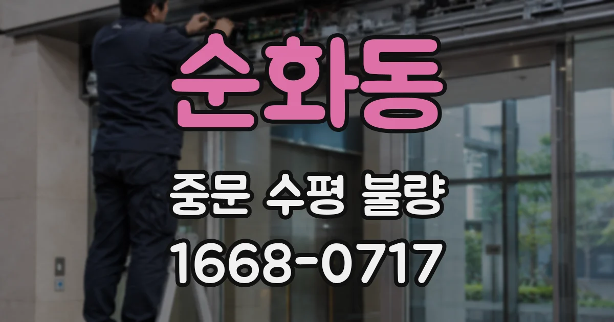 순화동 중문 수평 불량