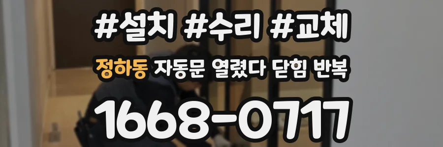정하동 자동문 열렸다 닫힘 반복 증상은 문이 열렸다가 바로 다시 닫히거나, 멈춘 뒤 다시 작동하는 식으로 나타납니다.