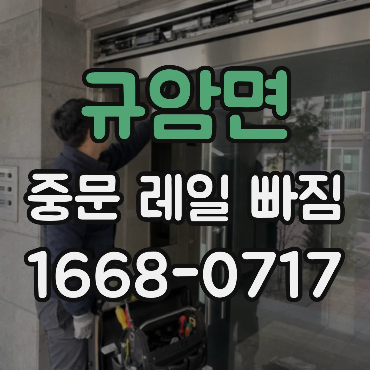 규암면 중문 레일 빠짐