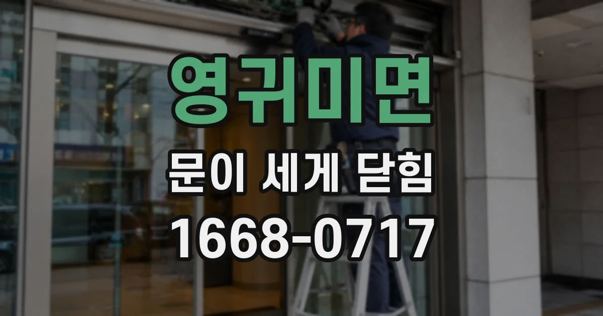 영귀미면 문이 세게 닫힘