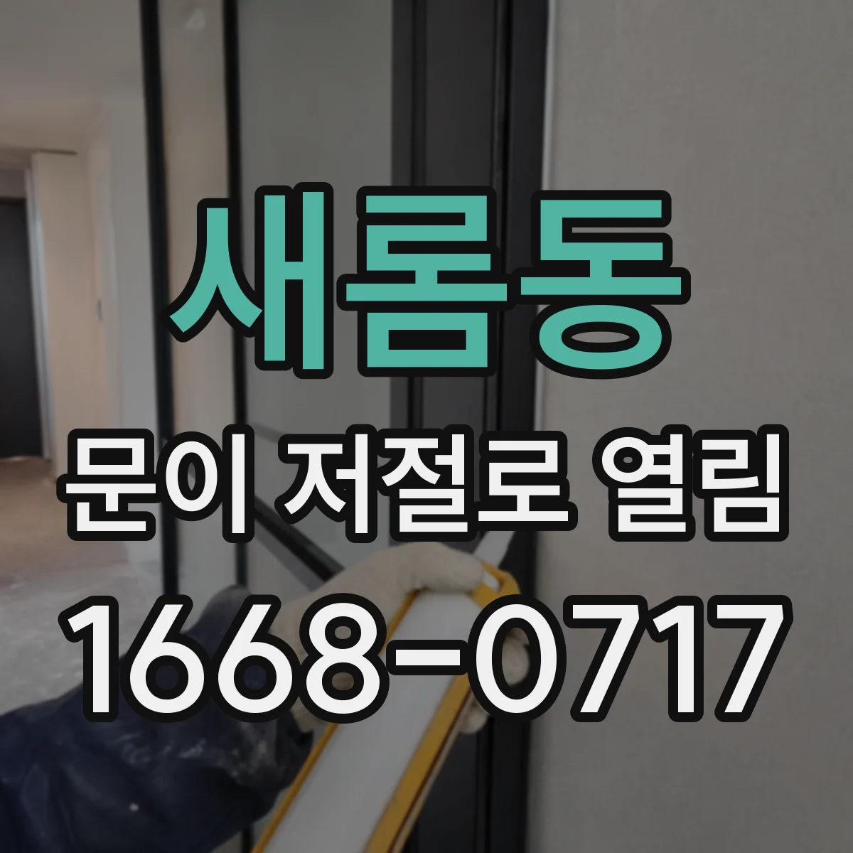 새롬동 문이 저절로 열림