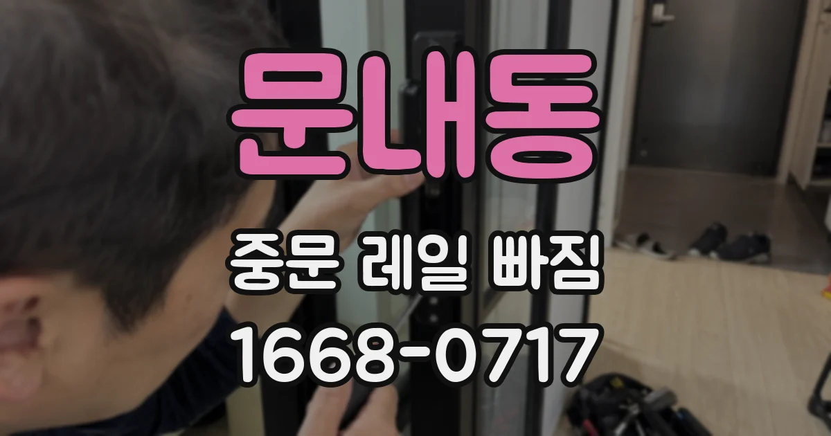 문내동 중문 레일 빠짐