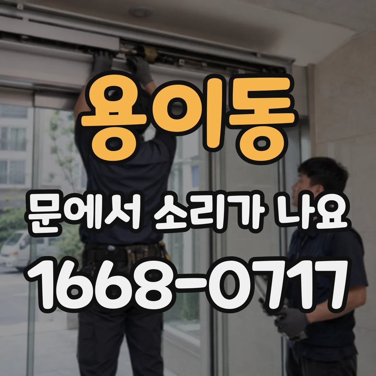 용이동 문에서 소리가 나요