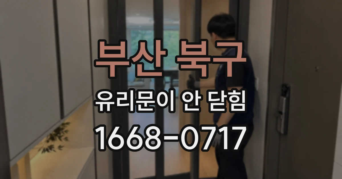 부산 북구 유리문이 안 닫힘