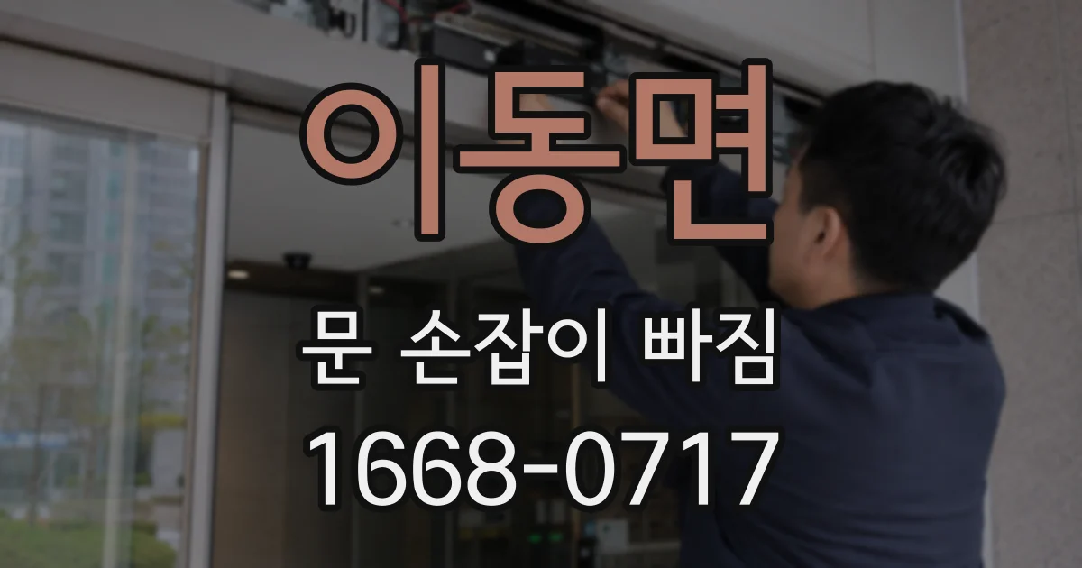 이동면 문 손잡이 빠짐
