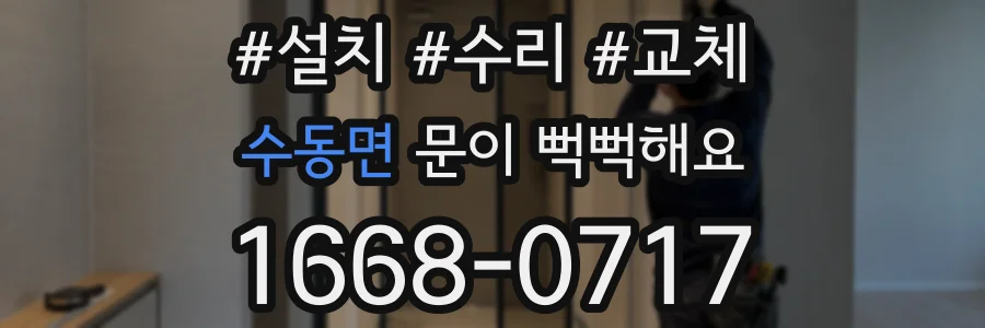 수동면 문이 뻑뻑해요