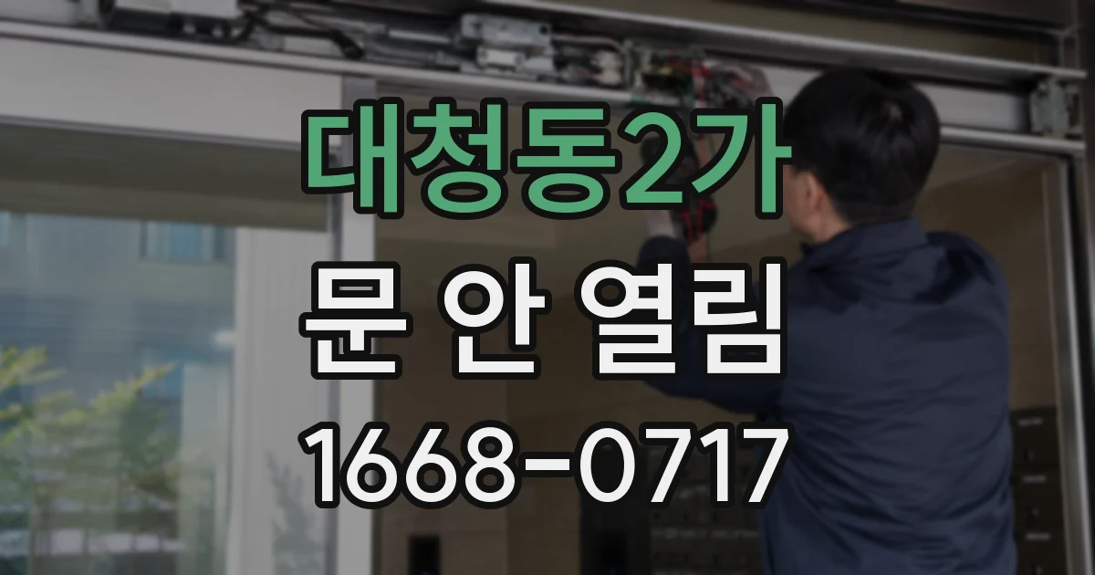 대청동2가 문 안 열림