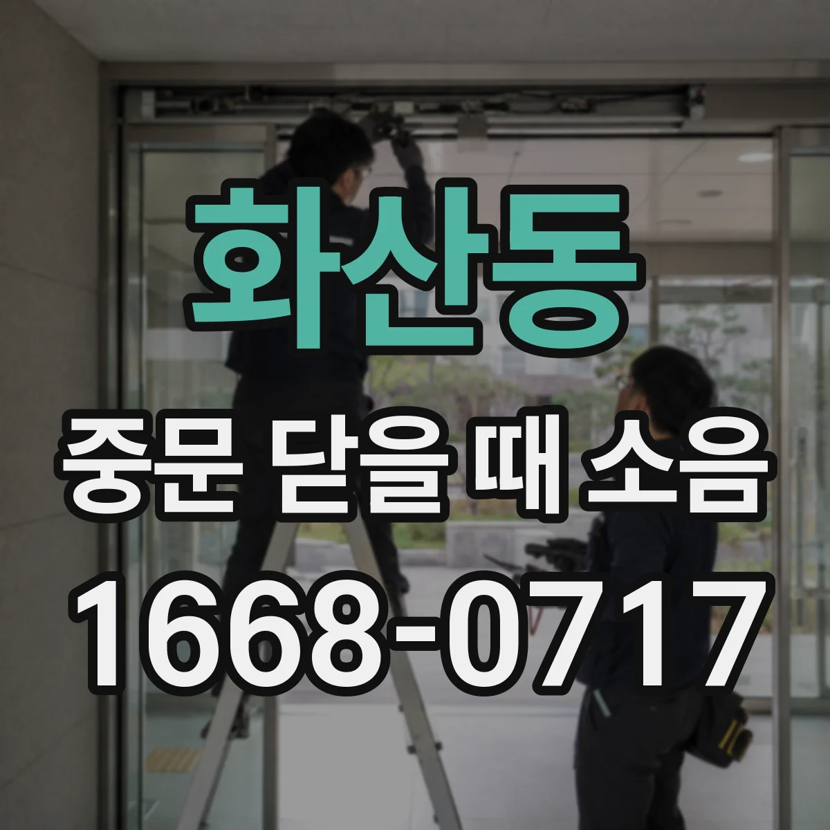 화산동 중문 닫을 때 소음