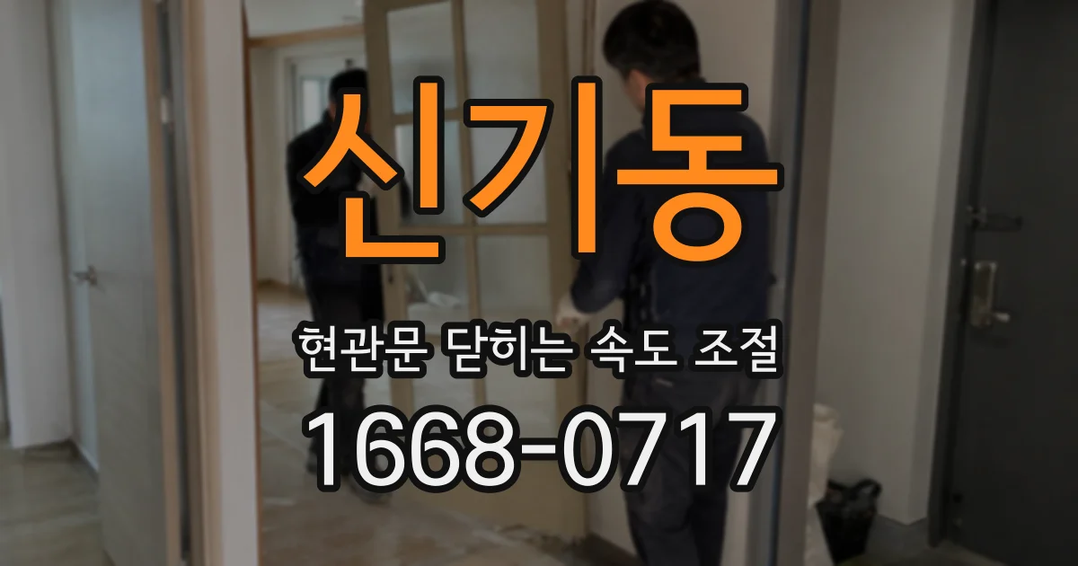신기동 현관문 닫히는 속도 조절