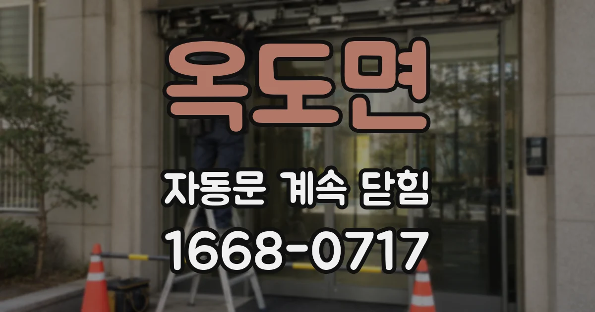 옥도면 자동문 계속 닫힘
