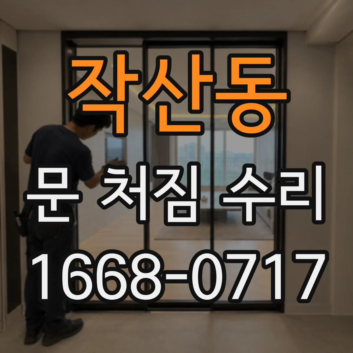 작산동 문 처짐 수리