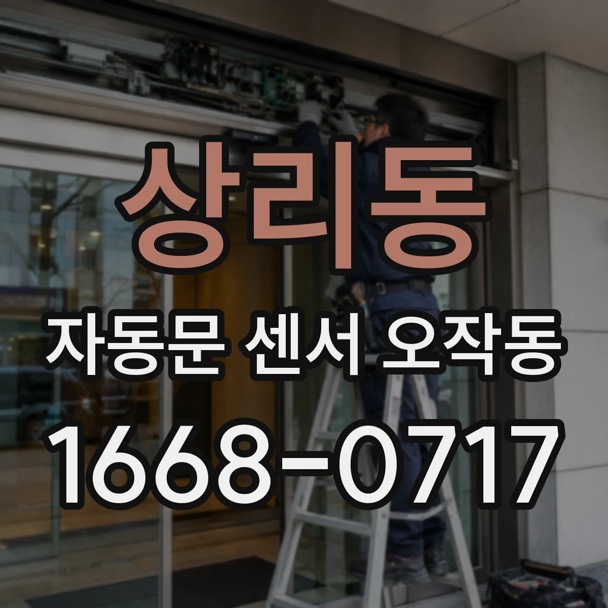 상리동 자동문 센서 오작동