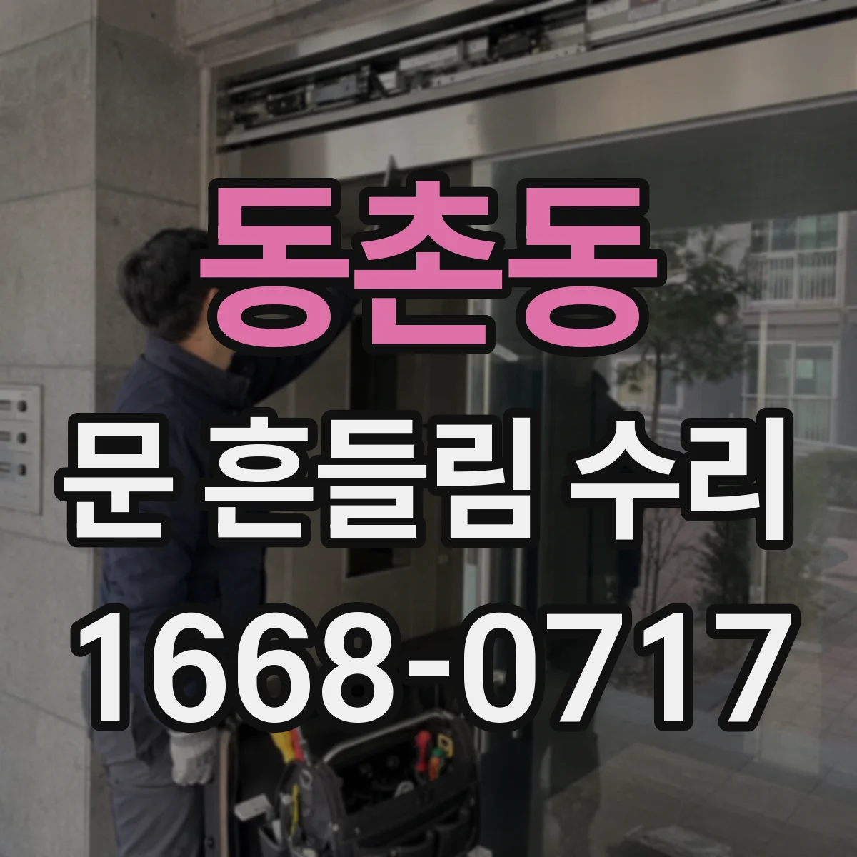 동촌동 문 흔들림 수리