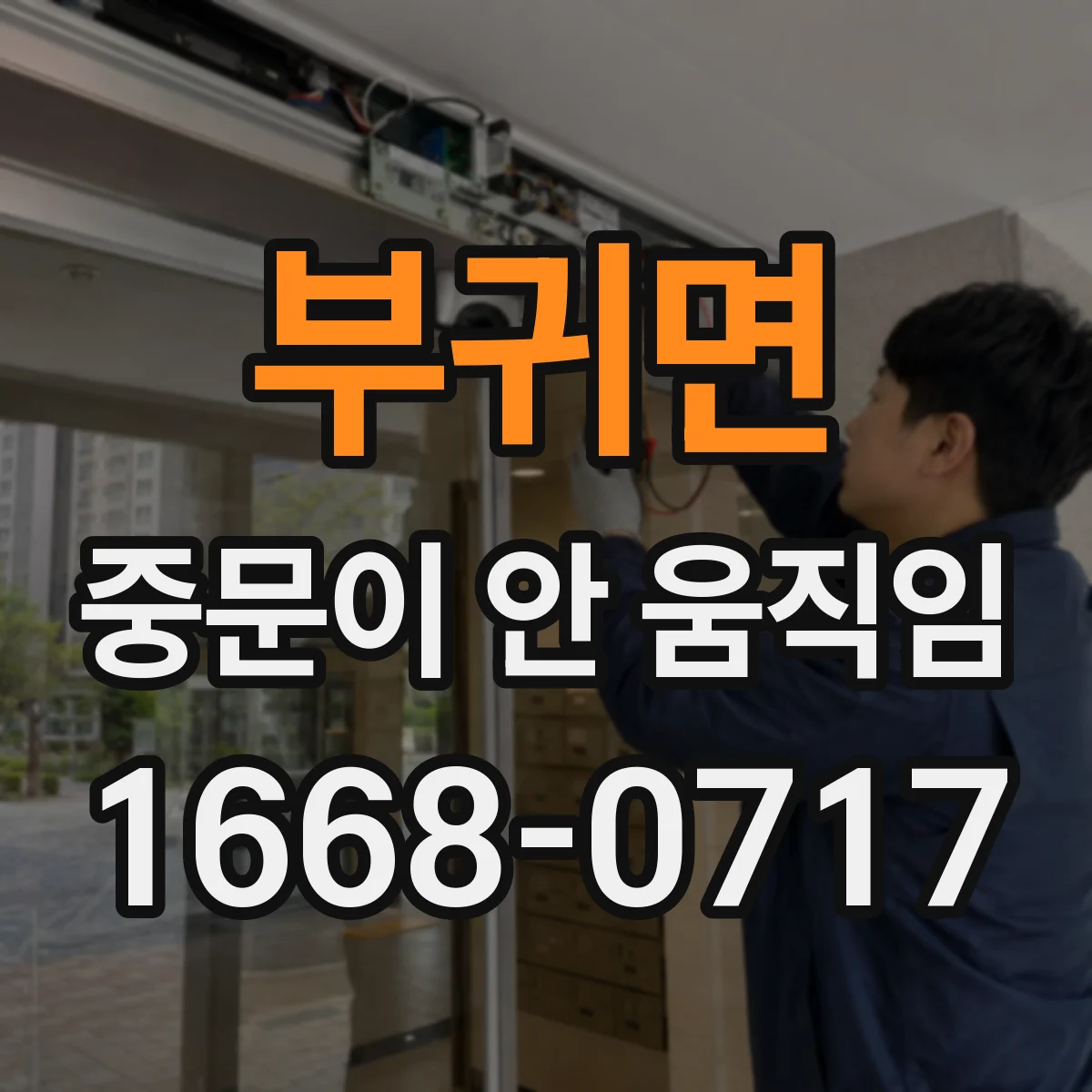부귀면 중문이 안 움직임