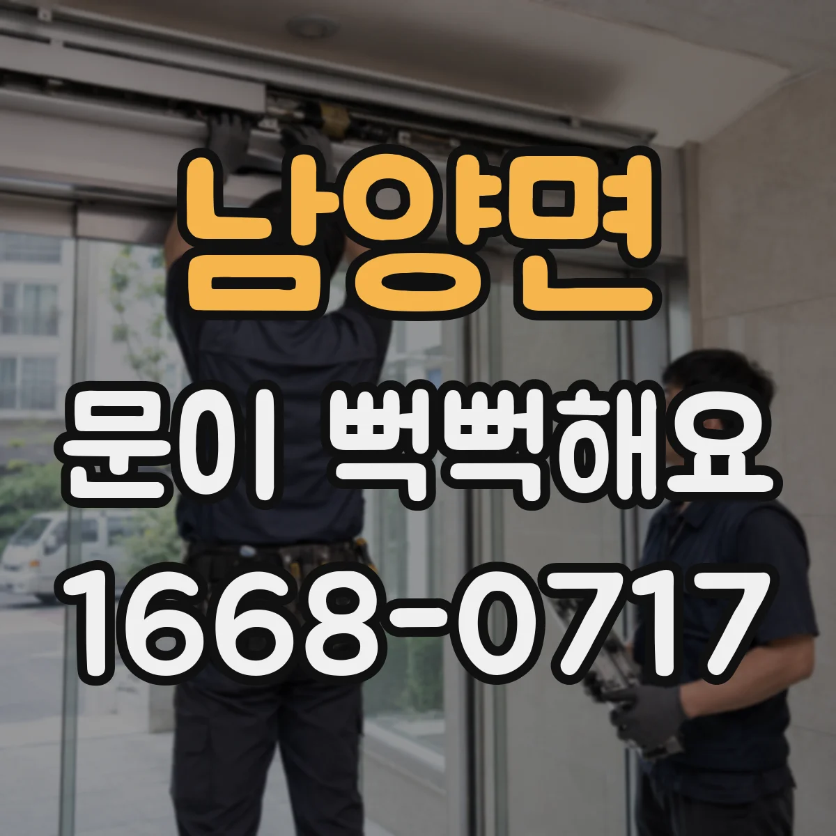 남양면 문이 뻑뻑해요