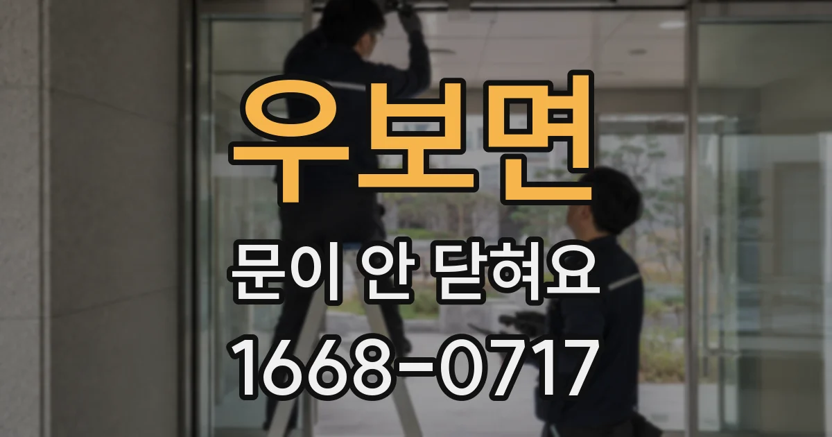 우보면 문이 안 닫혀요