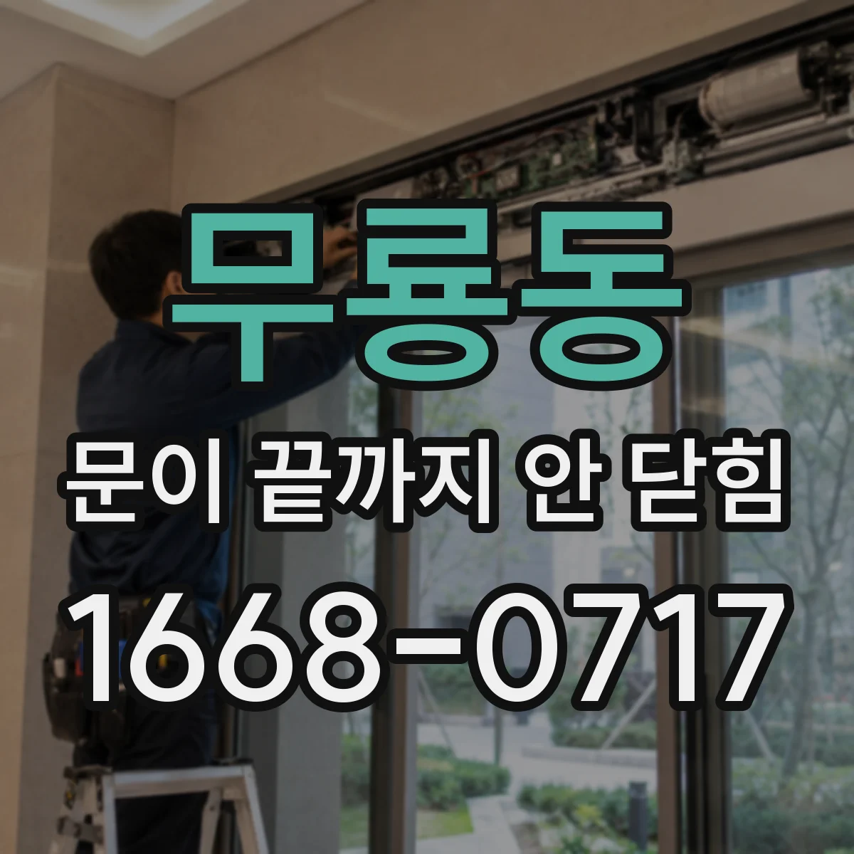 무룡동 문이 끝까지 안 닫힘