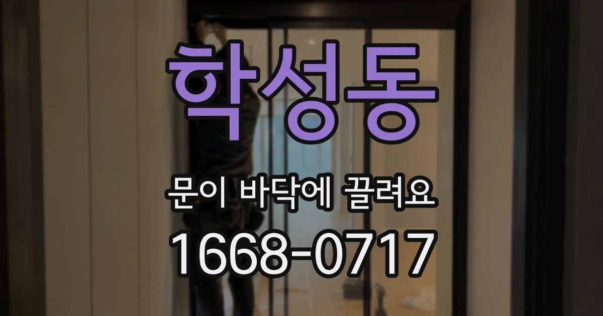 학성동 문이 바닥에 끌려요