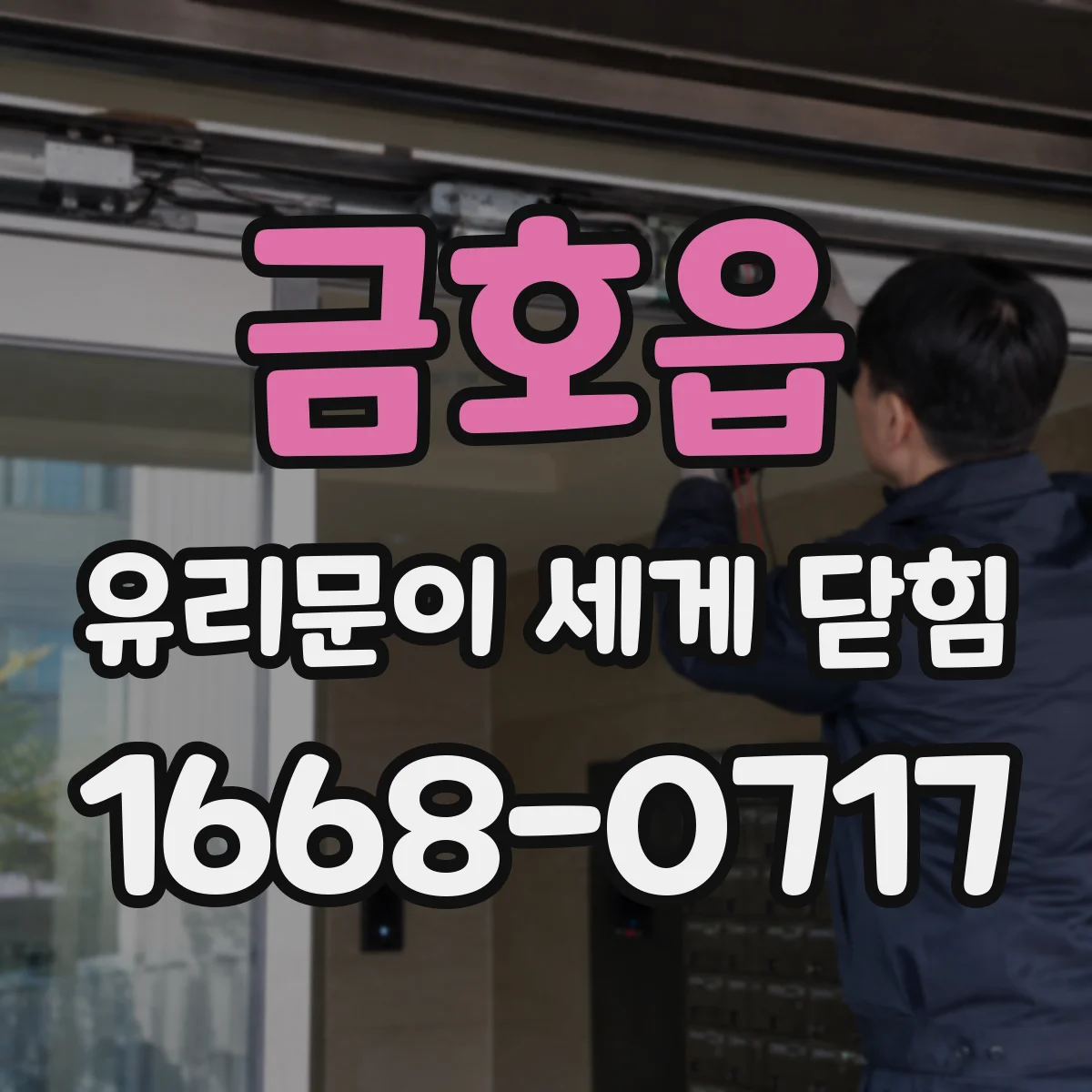 금호읍 유리문이 세게 닫힘