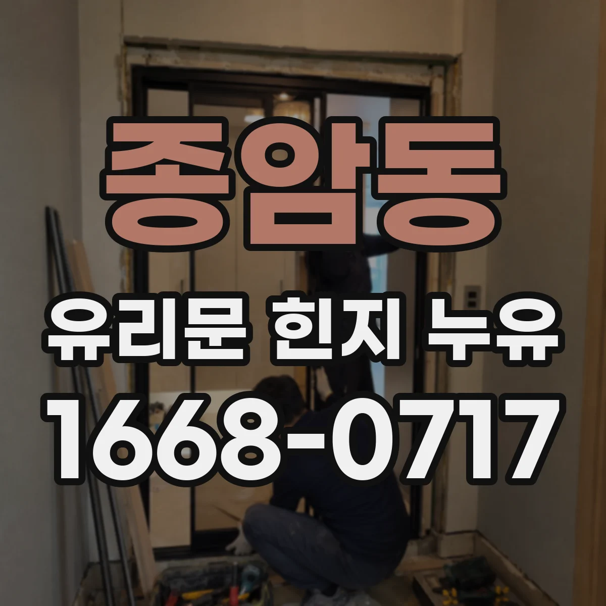 종암동 유리문 힌지 누유