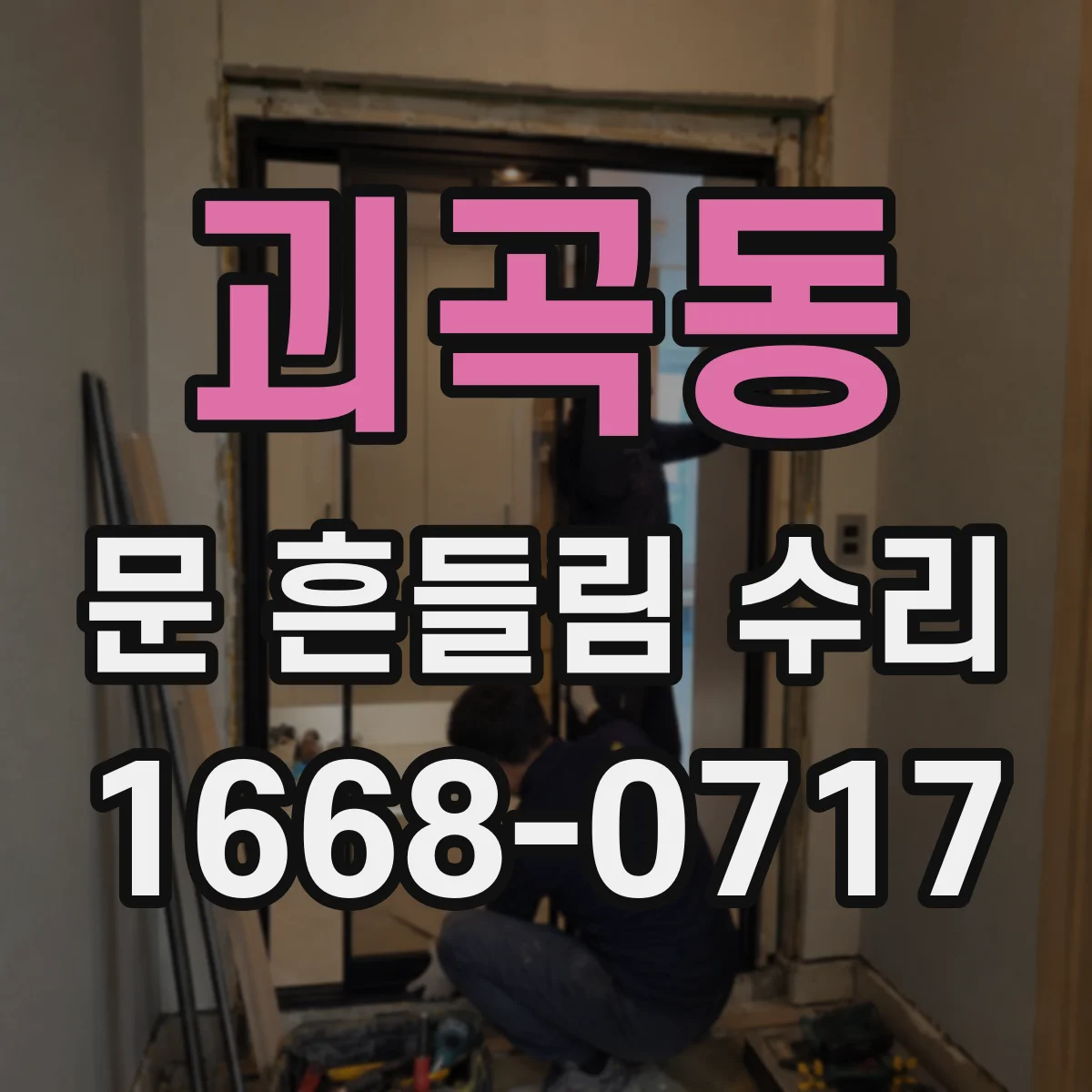 괴곡동 문 흔들림 수리