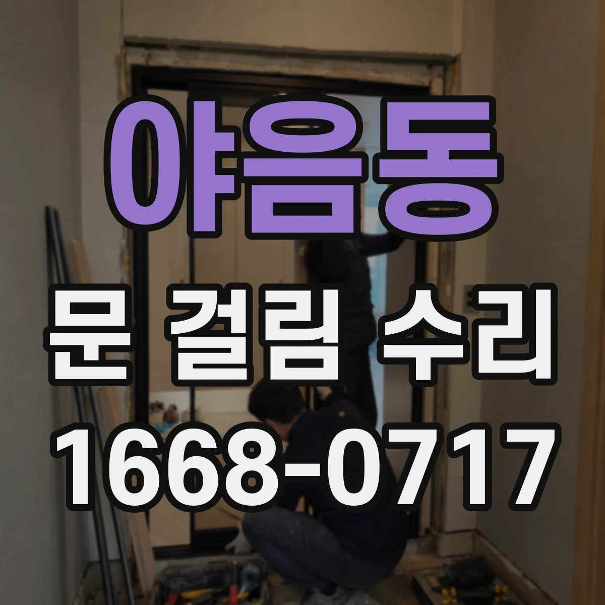 야음동 문 걸림 수리