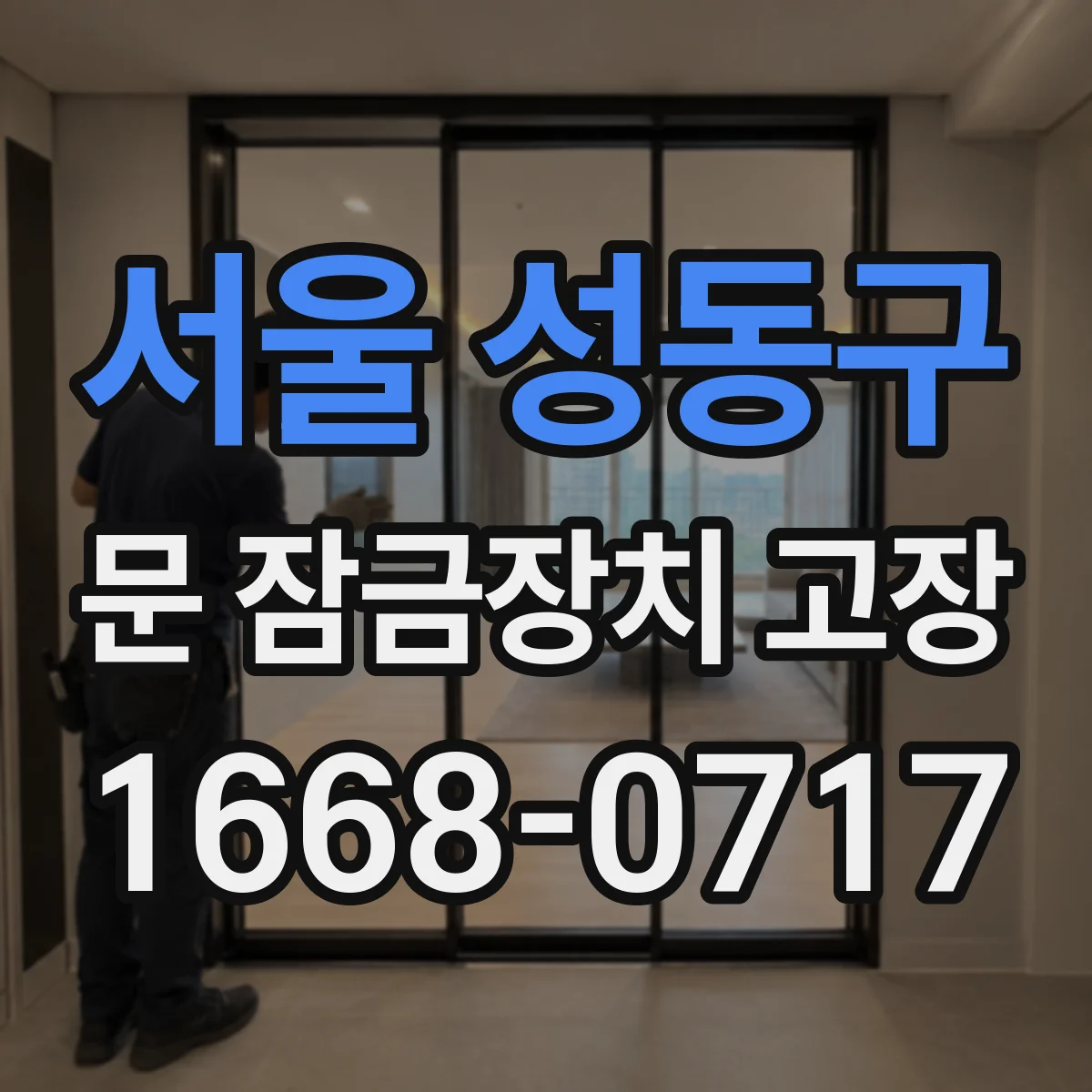 서울 성동구 문 잠금장치 고장