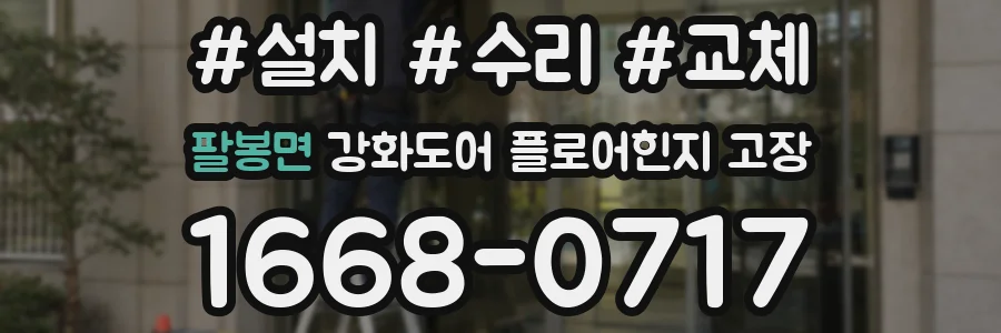 팔봉면 강화도어 플로어힌지 고장