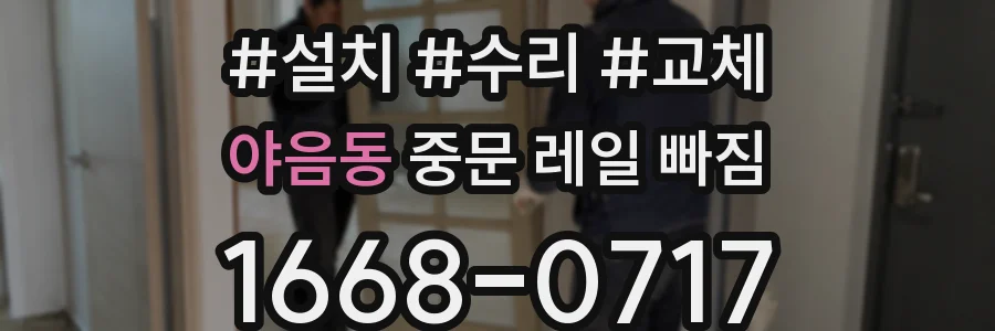 야음동 중문 레일 빠짐