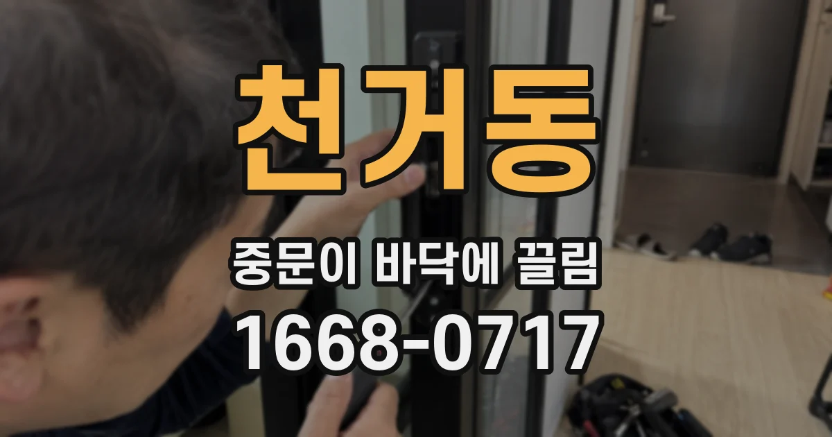 천거동 중문이 바닥에 끌림