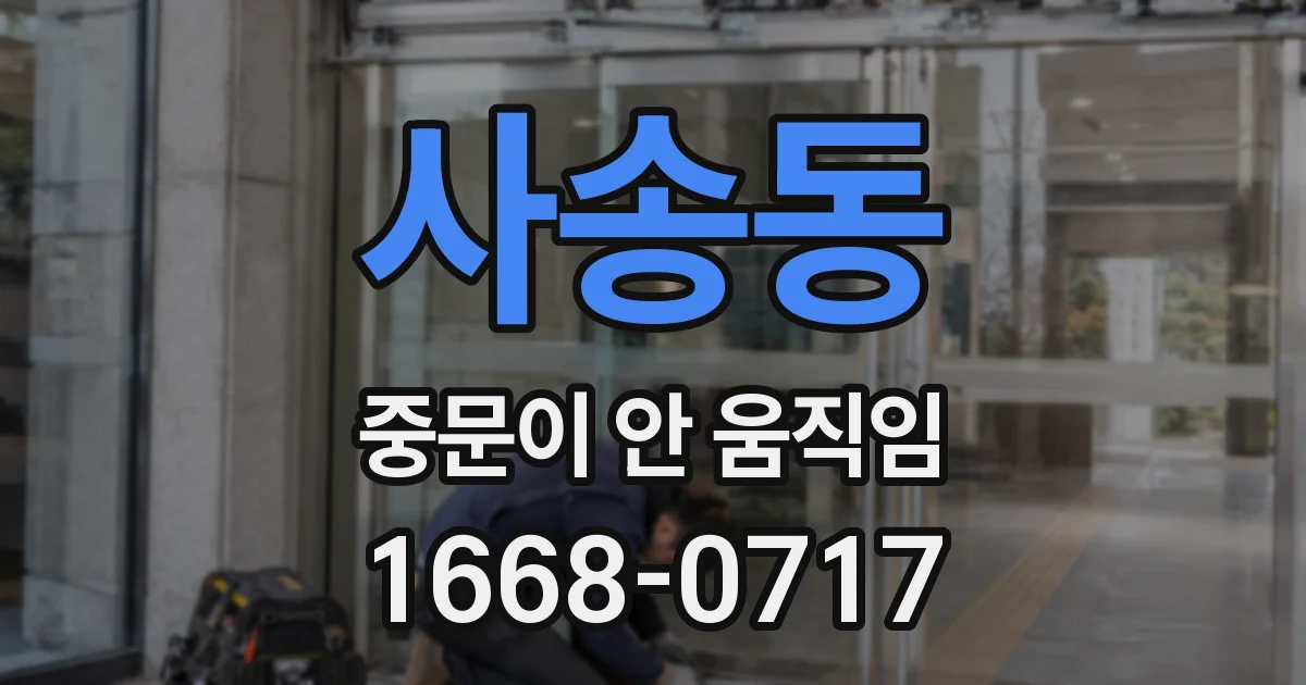 사송동 중문이 안 움직임