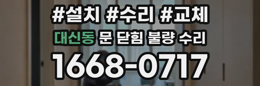 대신동 문 닫힘 불량 수리