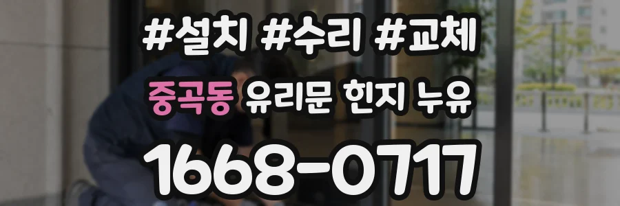 중곡동 유리문 힌지 누유