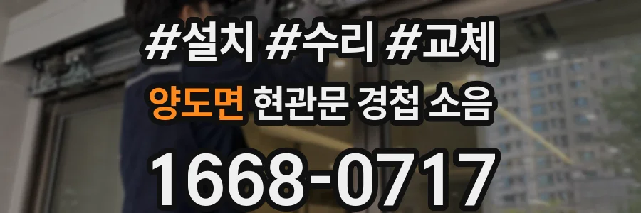 양도면 현관문 경첩 소음
