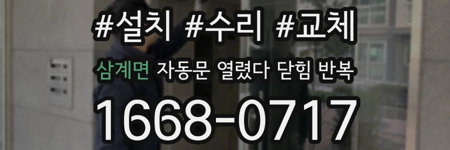 삼계면 자동문 열렸다 닫힘 반복 현상은 문이 열리자마자 다시 닫히거나, 한 번 멈춘 뒤 재가동되며 반복되는 경우가 많습니다.