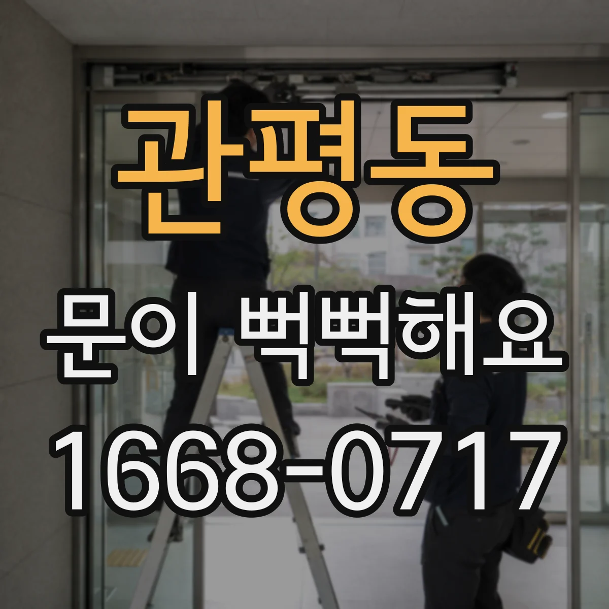관평동 문이 뻑뻑해요