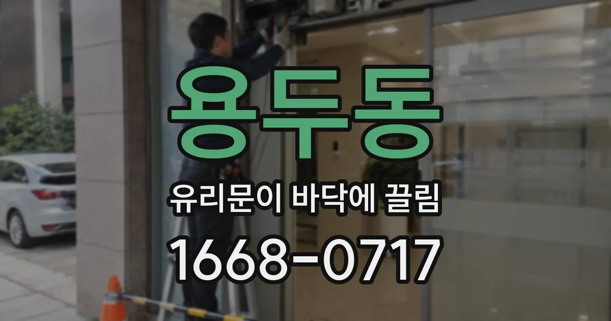 용두동 유리문이 바닥에 끌림