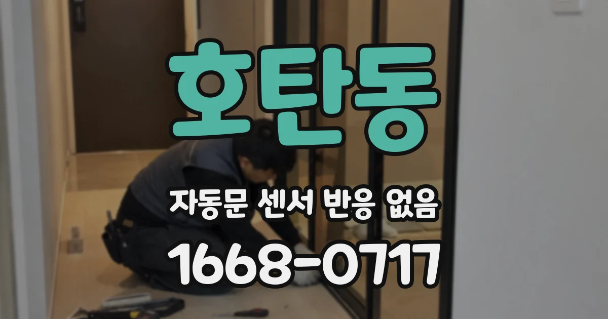 호탄동 자동문 센서 반응 없음