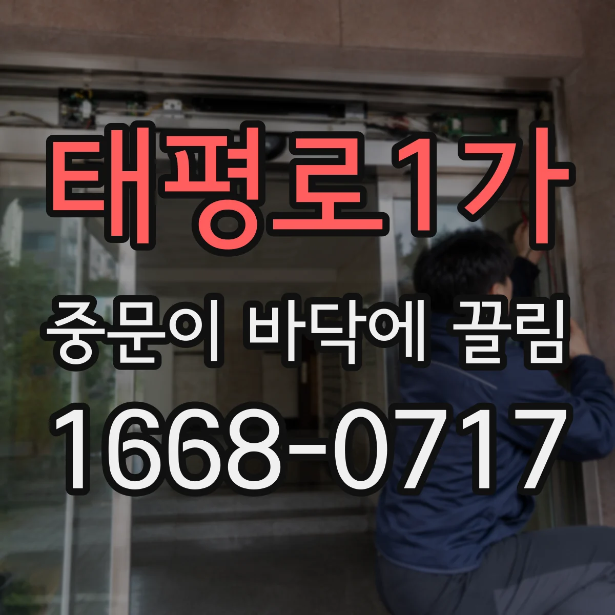 태평로1가 중문이 바닥에 끌림