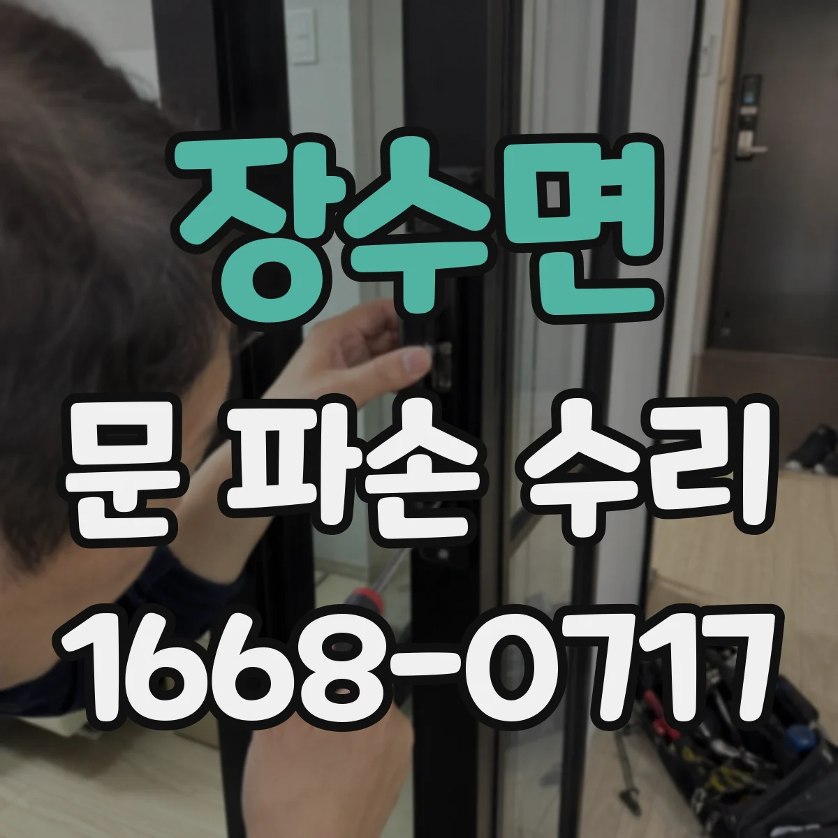 장수면 문 파손 수리