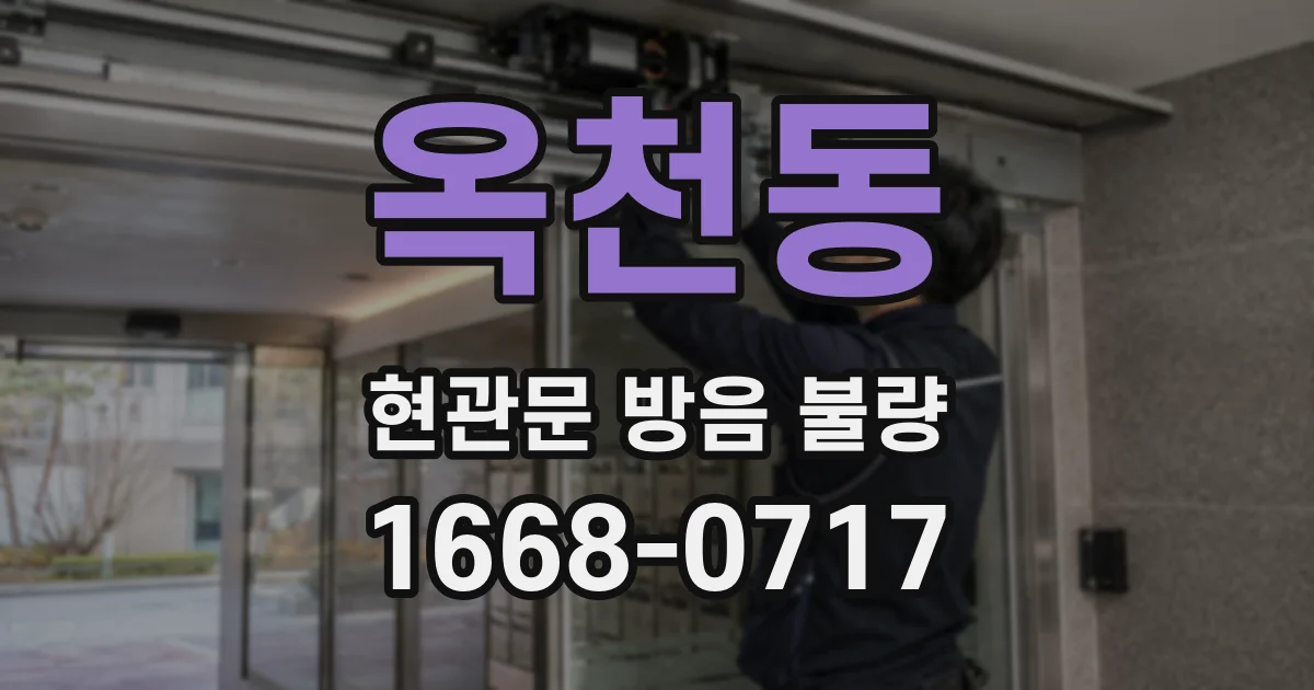 옥천동 현관문 방음 불량