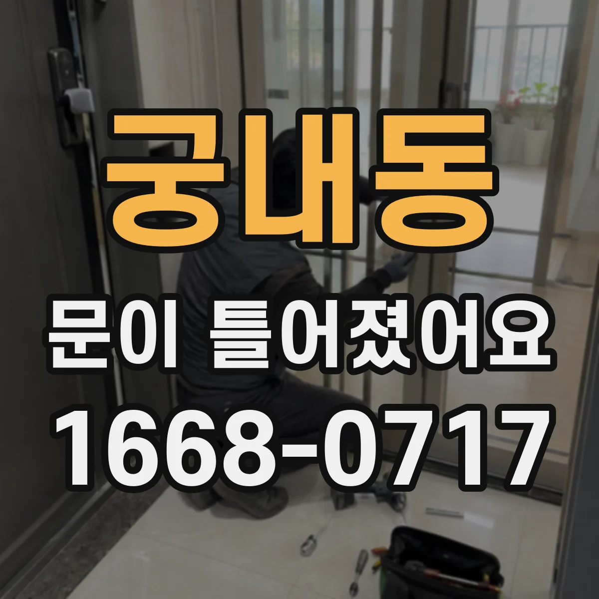 궁내동 문이 틀어졌어요 사고 후 도어 정렬 이상 점검 방법