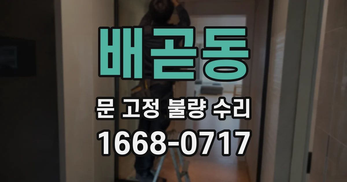 배곧동 문 고정 불량 수리